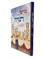 Moishe Bakumt Di Torah / מוישי באקומט די תורה - חומש סעודה