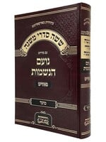 Mishnayot Am Peirush Noam HaNeshamot Yiddish Moed / משניות 'נועם הנשמות' אידיש - מועד
