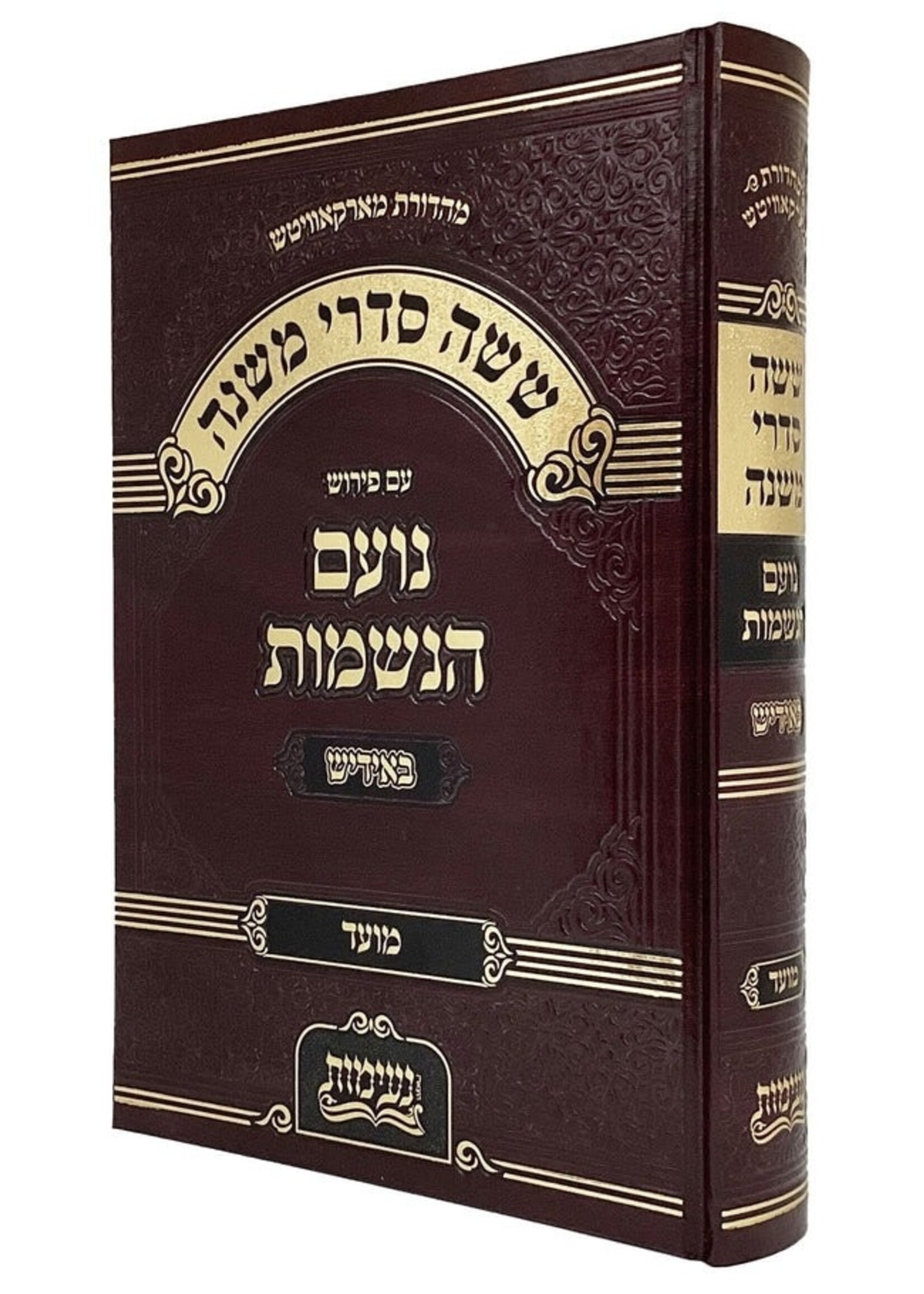 Mishnayot Am Peirush Noam HaNeshamot Yiddish Moed / משניות 'נועם הנשמות' אידיש - מועד