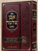 MiShiurei HaGaon HaTzaddik Rav Shlomo Yehuda Arieli / אבן שלמה א'-משעורי הגאון הינוקא רבי שלמה בארי