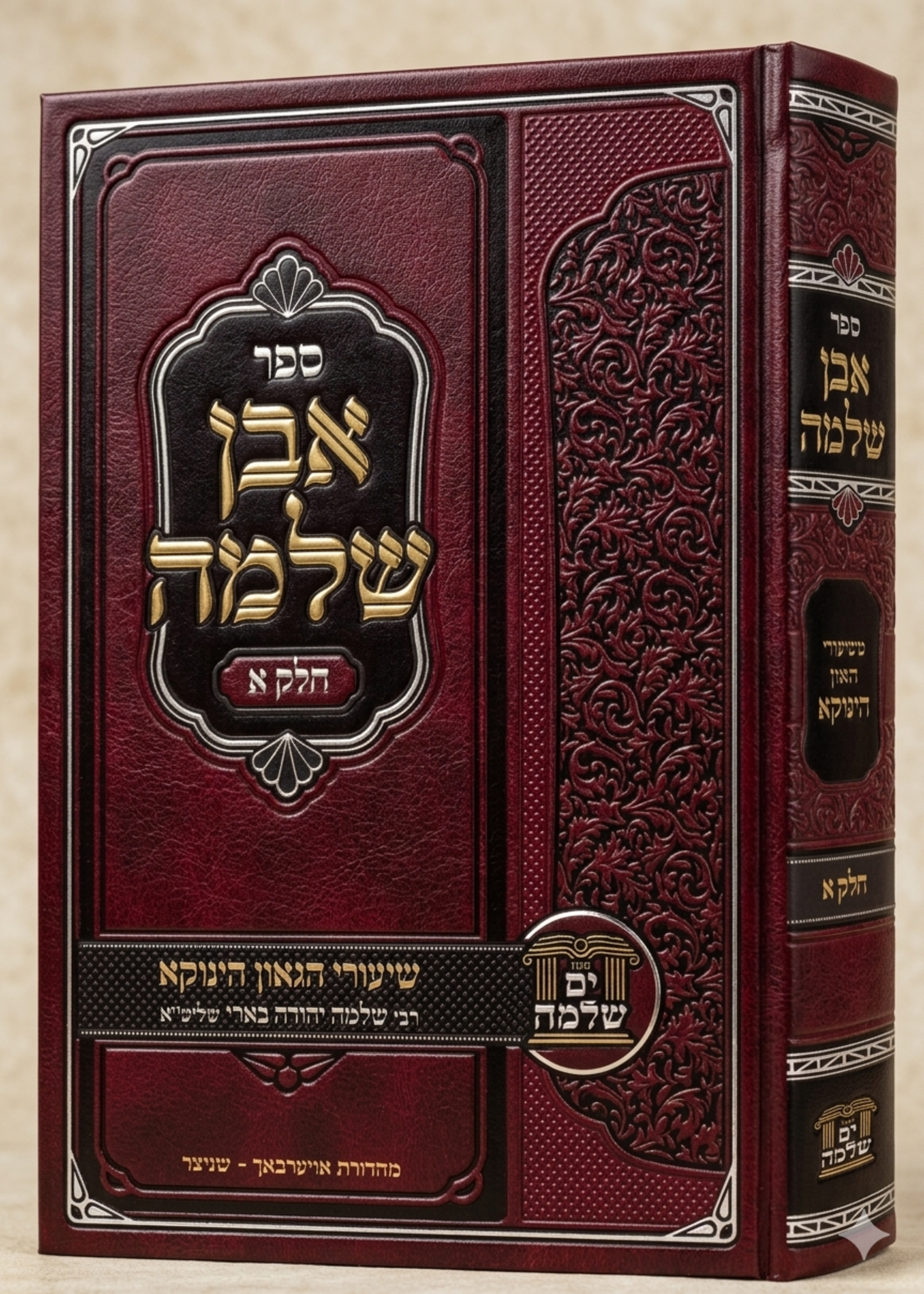 MiShiurei HaGaon HaTzaddik Rav Shlomo Yehuda Arieli / אבן שלמה א'-משעורי הגאון הינוקא רבי שלמה בארי