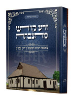 Zera Kodesh Machtzavta - Tze'etsaei Rabeinu Habaal Shem Tov /  זרע קודש מחצבתה - צאצאי רבינו הבעש"ט הקדוש