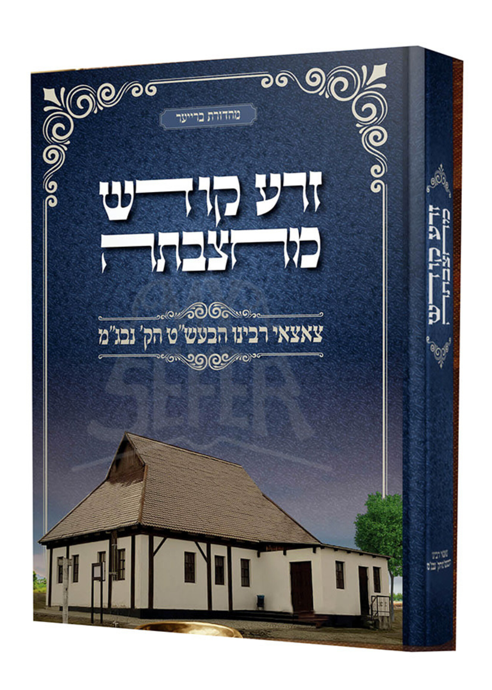 Zera Kodesh Machtzavta - Tze'etsaei Rabeinu Habaal Shem Tov /  זרע קודש מחצבתה - צאצאי רבינו הבעש"ט הקדוש