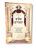 Sefer Shishim V'Samechim (Softcover) / ששים ושמחים - ילקוט בעניני הנהגת הבית