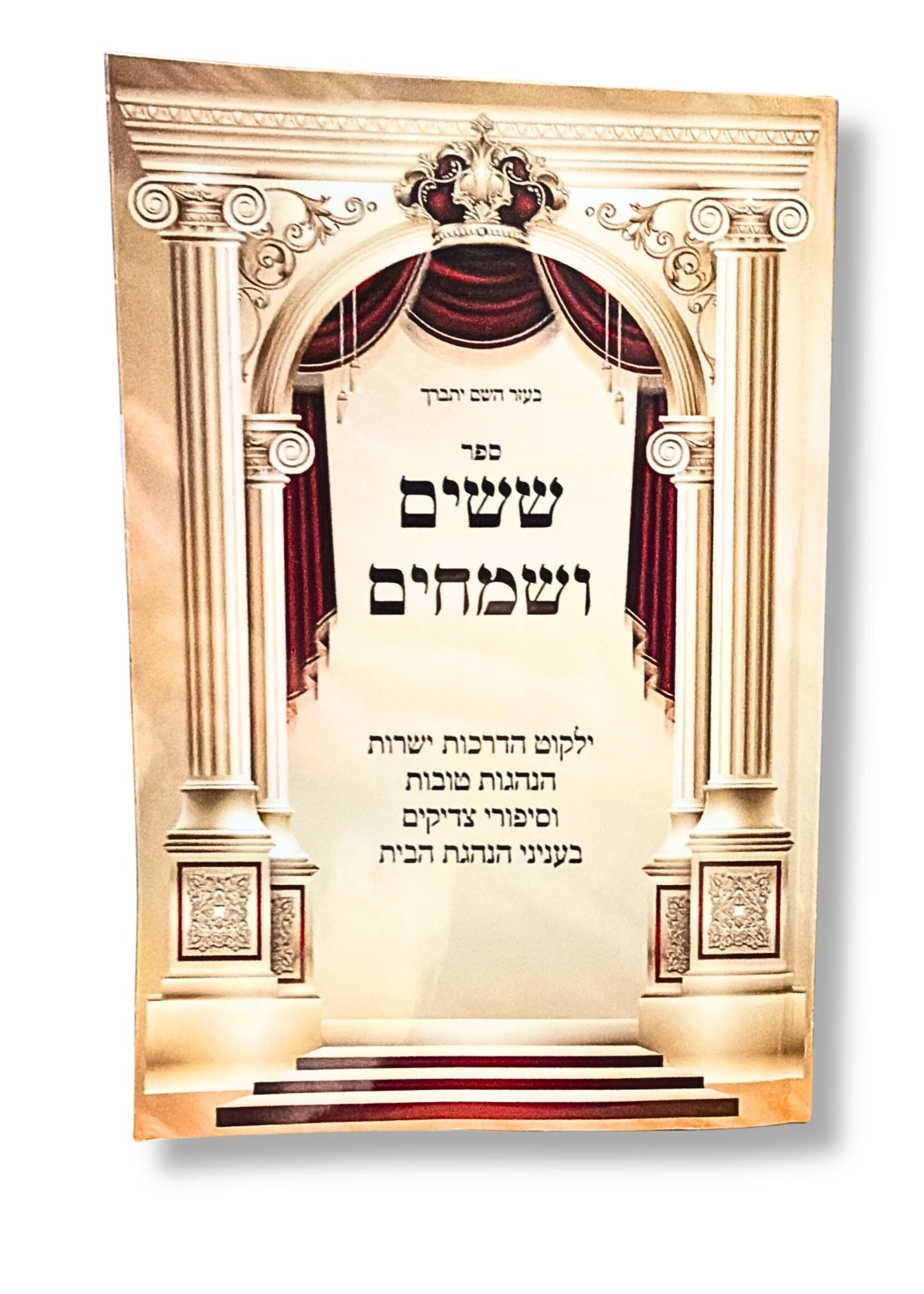 Sefer Shishim V'Samechim (Softcover) / ששים ושמחים - ילקוט בעניני הנהגת הבית