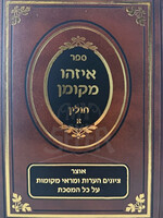 Sefer Eizehu M'Koman Al Maseches Chullin Vol. 1 / ספר איזהו מקומן על מסכת חולין