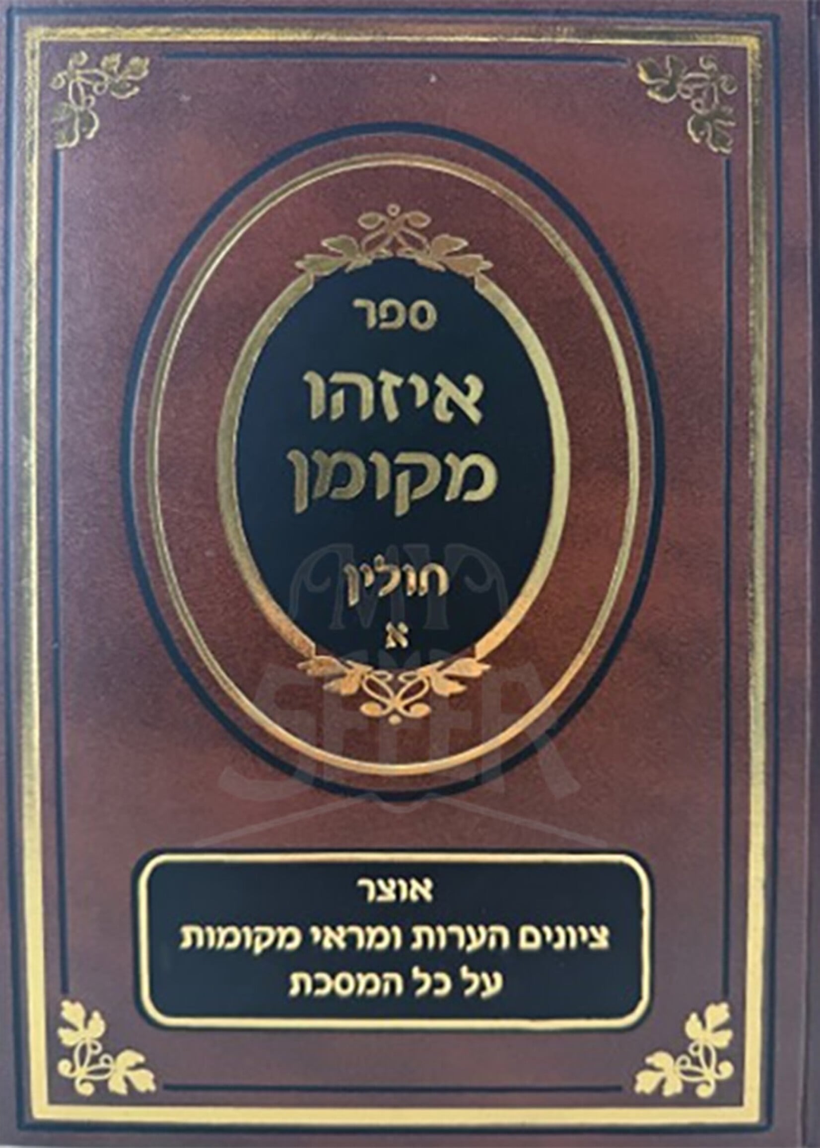 Sefer Eizehu M'Koman Al Maseches Chullin Vol. 1 / ספר איזהו מקומן על מסכת חולין