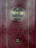 Sefer Aven Shlomo/ ספר אבן שלמה
