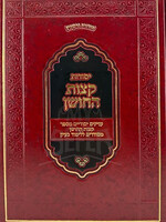 Yesodos Ketzos HaChoshen / יסודות קצות החושן