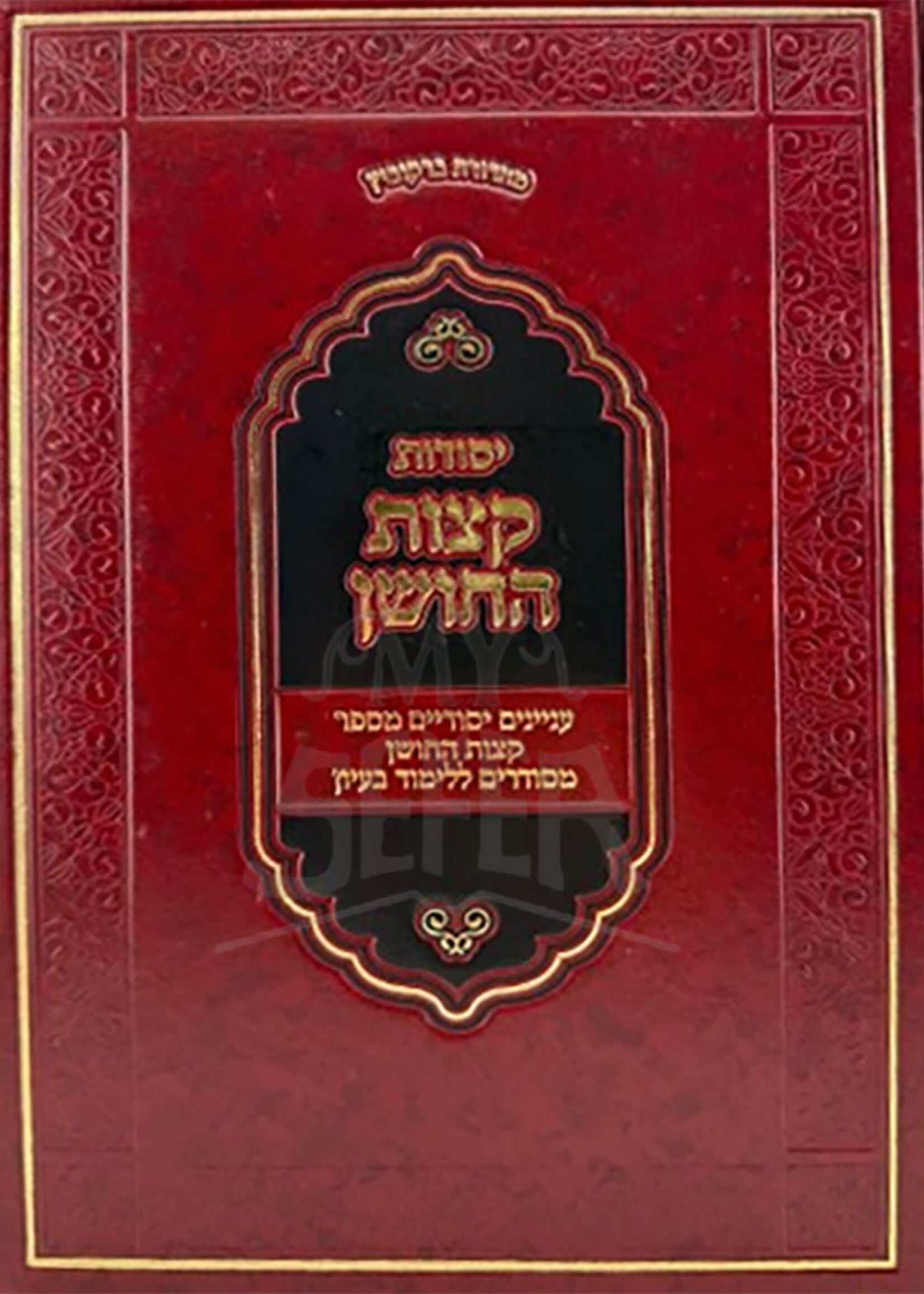 Yesodos Ketzos HaChoshen / יסודות קצות החושן