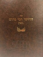 Chiddushei Reb Nachum - Gittin / רבי נחום -גיטין