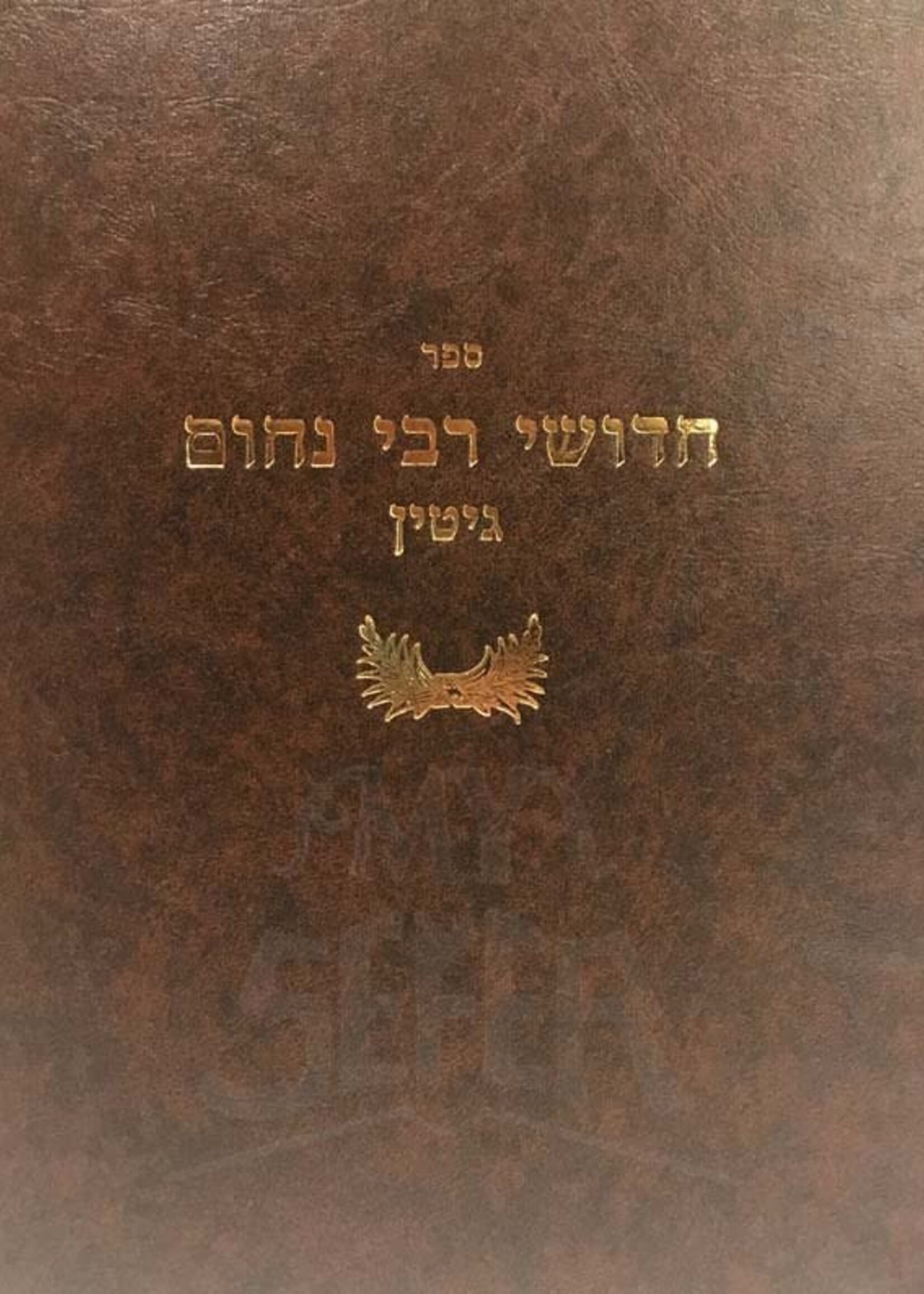 Chiddushei Reb Nachum - Gittin / רבי נחום -גיטין