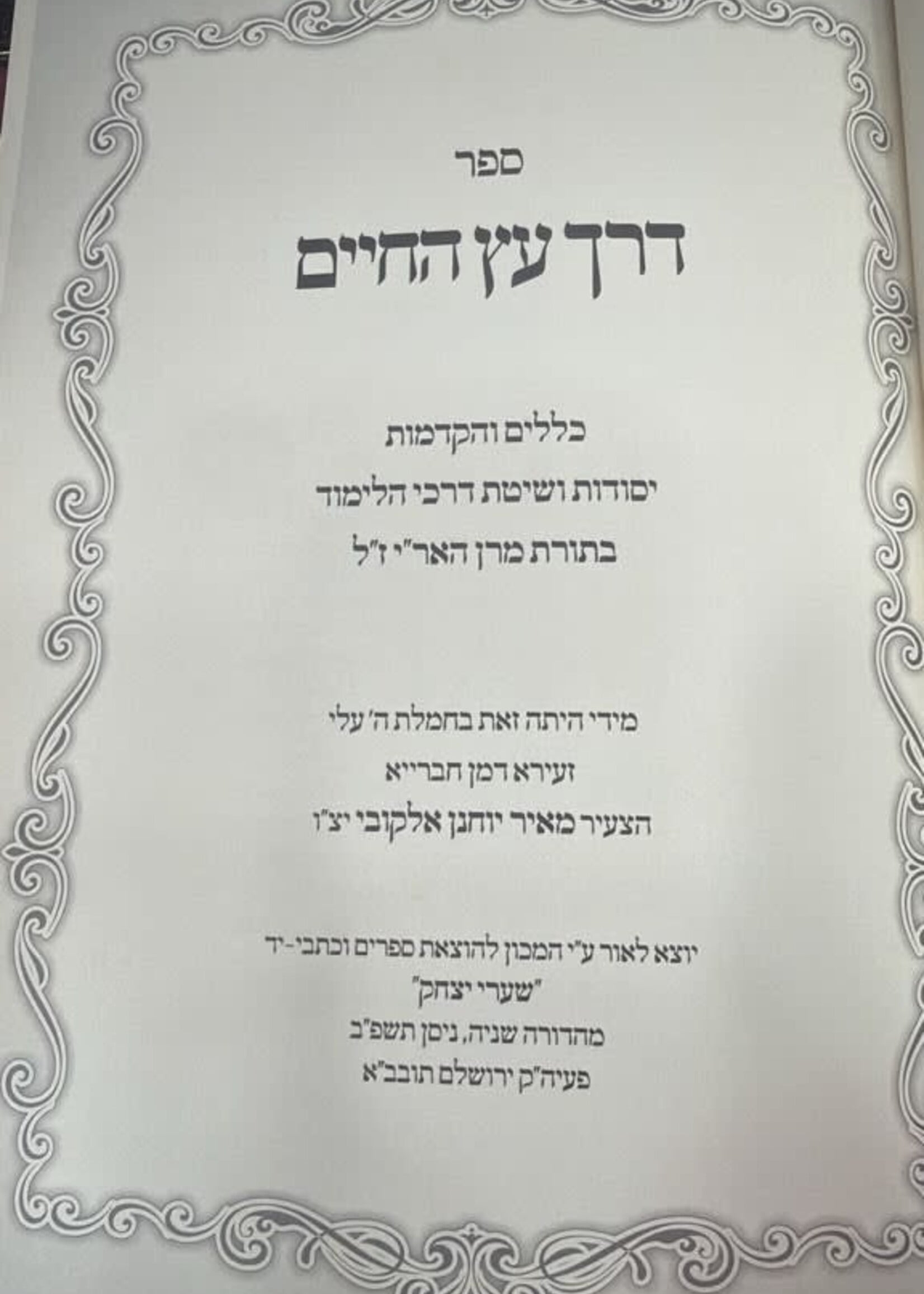 Derech Etz HaChayim Klalim VeHakdamot BeTorot Ha'Ari Z"L Hotza'at Sha'arei Yitzchak / דרך עץ החיים -כללים והקדמות בתורות האר''י ז''ל -הוצאת שערי יצחק