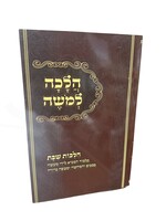 Halacha L'Moshe - Hilchos Shabbos - Soft Cover / הלכה למשה -הלכות שבת בלימוד המביא לידי מעשה