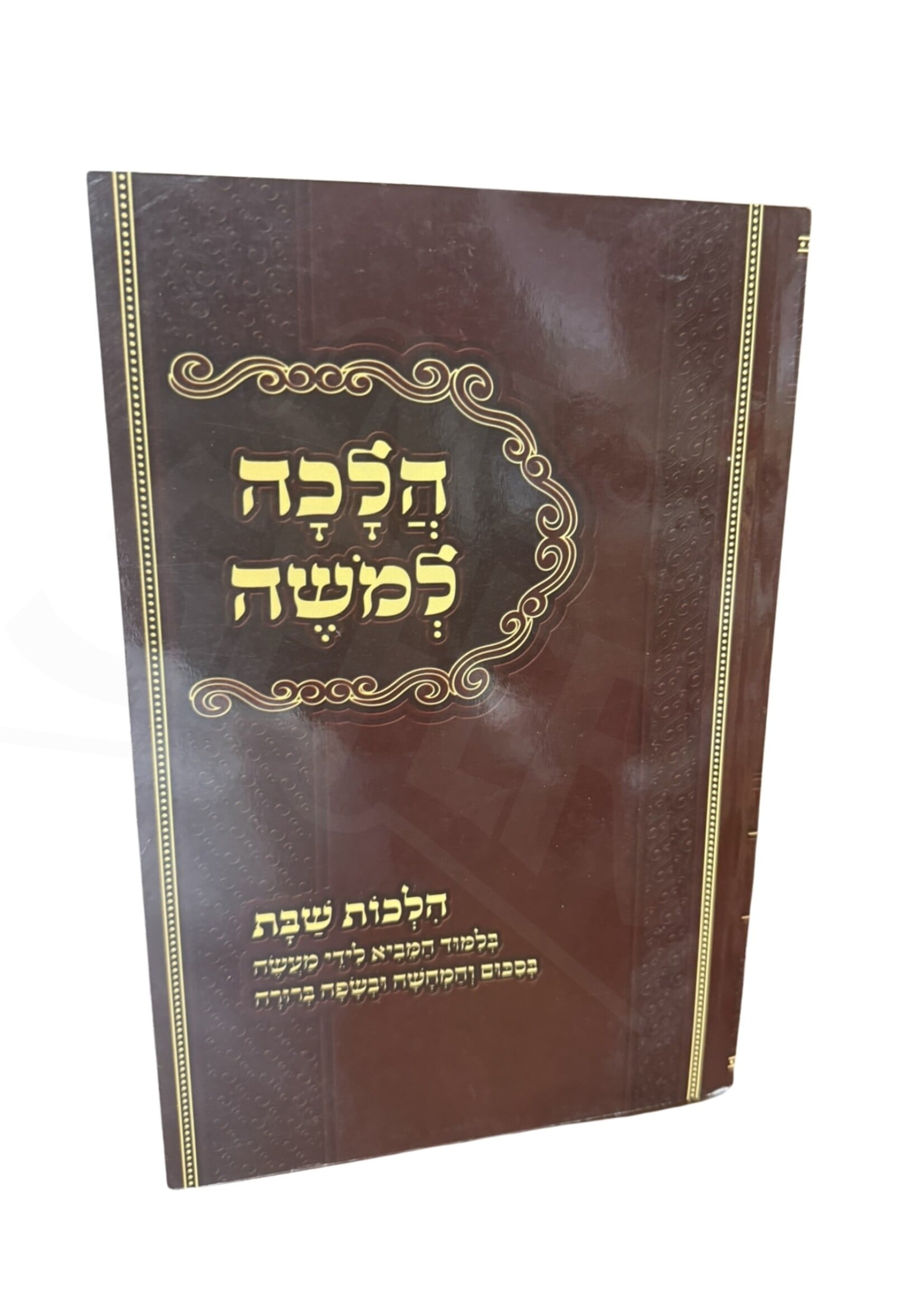 Halacha L'Moshe - Hilchos Shabbos - Soft Cover / הלכה למשה -הלכות שבת בלימוד המביא לידי מעשה