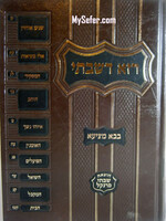 Raza de'Shabsi - Masechet Bava Metzia / רזא דשבתי -בבא מציעא