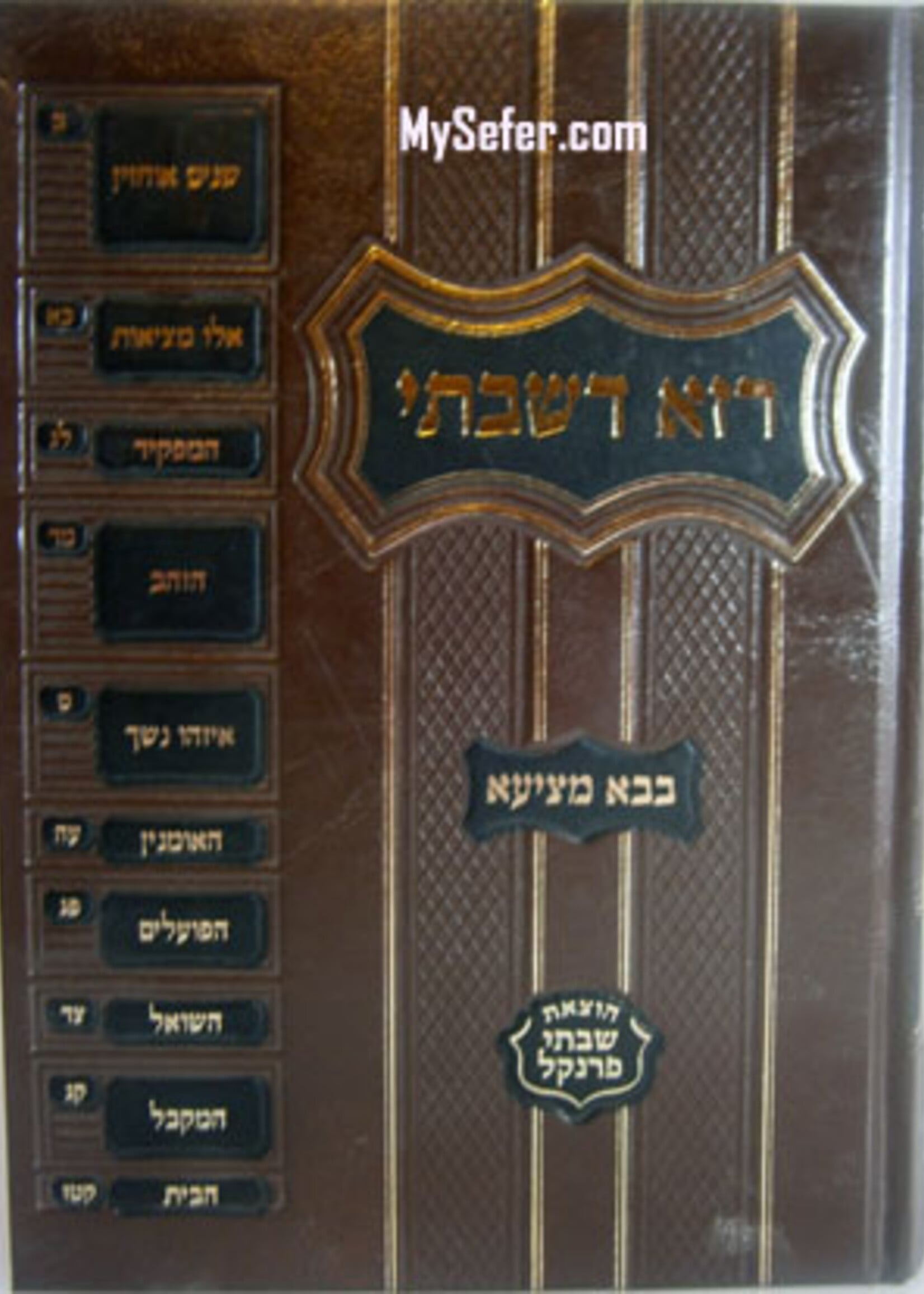 Raza de'Shabsi - Masechet Bava Metzia / רזא דשבתי -בבא מציעא