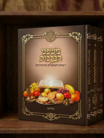 Mishpat Habrachos 4 Volume - Yiddish / משפט הברכות