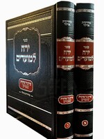Yerach LeMoadim Al Purim - 2 Volume Set
