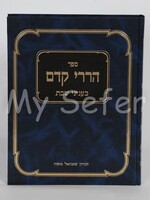 Hararei Kedem al Shabbat - Rabbi Yosef Dov HaLevi Soloveichik (1 vol.)