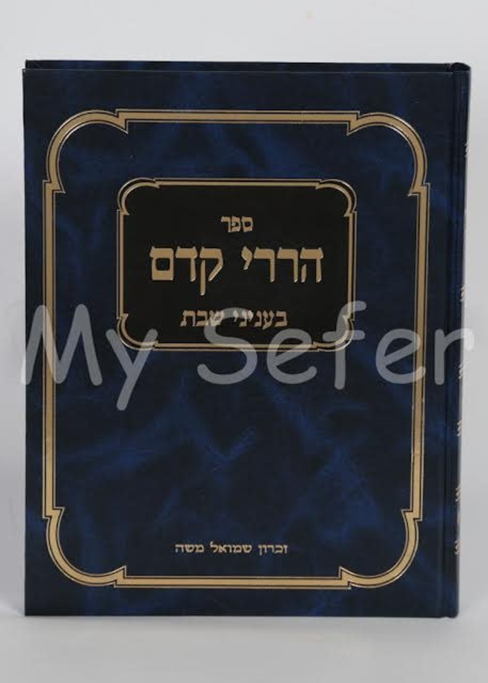 Hararei Kedem al Shabbat - Rabbi Yosef Dov HaLevi Soloveichik (1 vol.)
