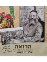 הרואה | אלבום תמונות של הרב אברהם יצחק הכהן קוק זצ"ל