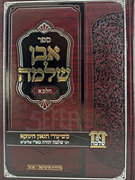 Even Shlomo / אבן שלמה