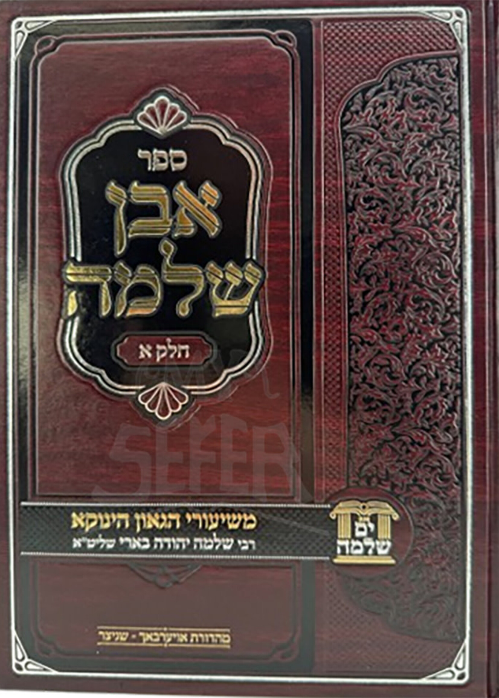 Even Shlomo / אבן שלמה