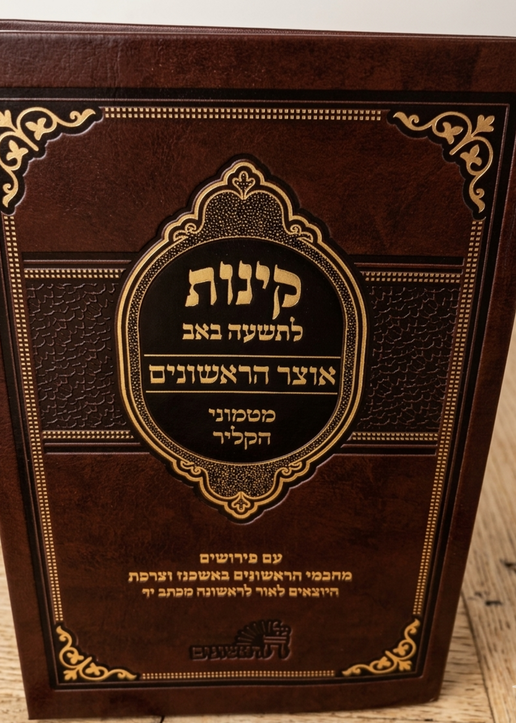 Kinot for Tisha B'Av: Otzar HaRishonim – Matmoni HaKalir / קינות לתשעה באב: אוצר הראשונים – מטמוני הקליר