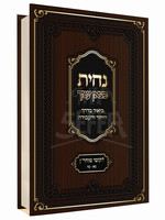 Sefer Nachisa Chatzon Amecha Volume 1 / נחית כצאן עמך -ביאור בדרך היחוד והעבודה -ליקוטי מוהר''ן -ס''א -ס''ה