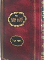 Masechet Avot - Peirush HaSefat Emet- New  Edition / ספר שפת אמת מסכת אבות אור עציון