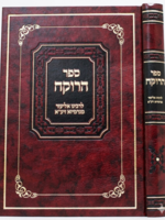 Sefer HaRokeach - Halacha - Yarid HaSefarim / ספר הרוקח - הלכה - יריד הספרים