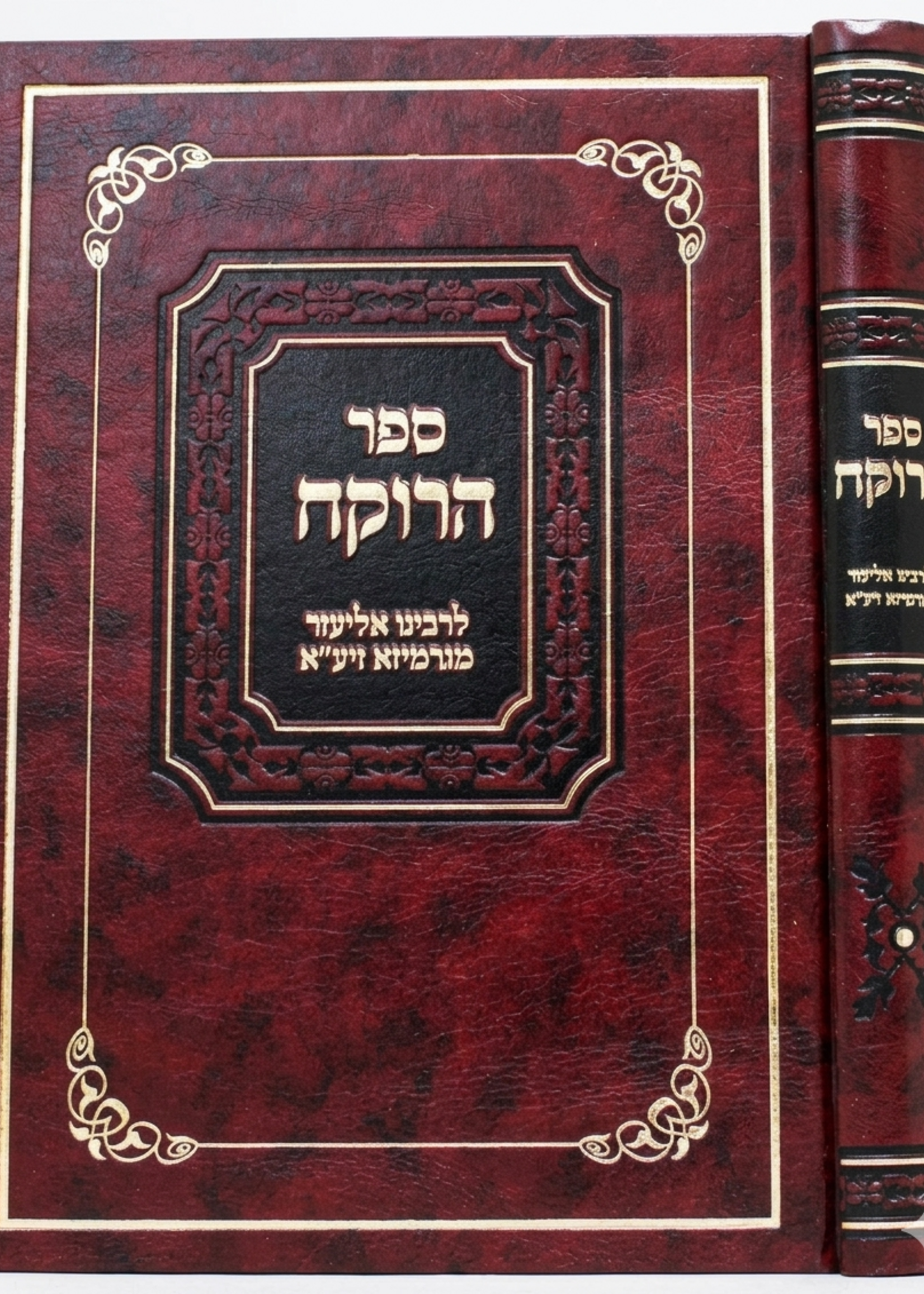 Sefer HaRokeach - Halacha - Yarid HaSefarim / ספר הרוקח - הלכה - יריד הספרים