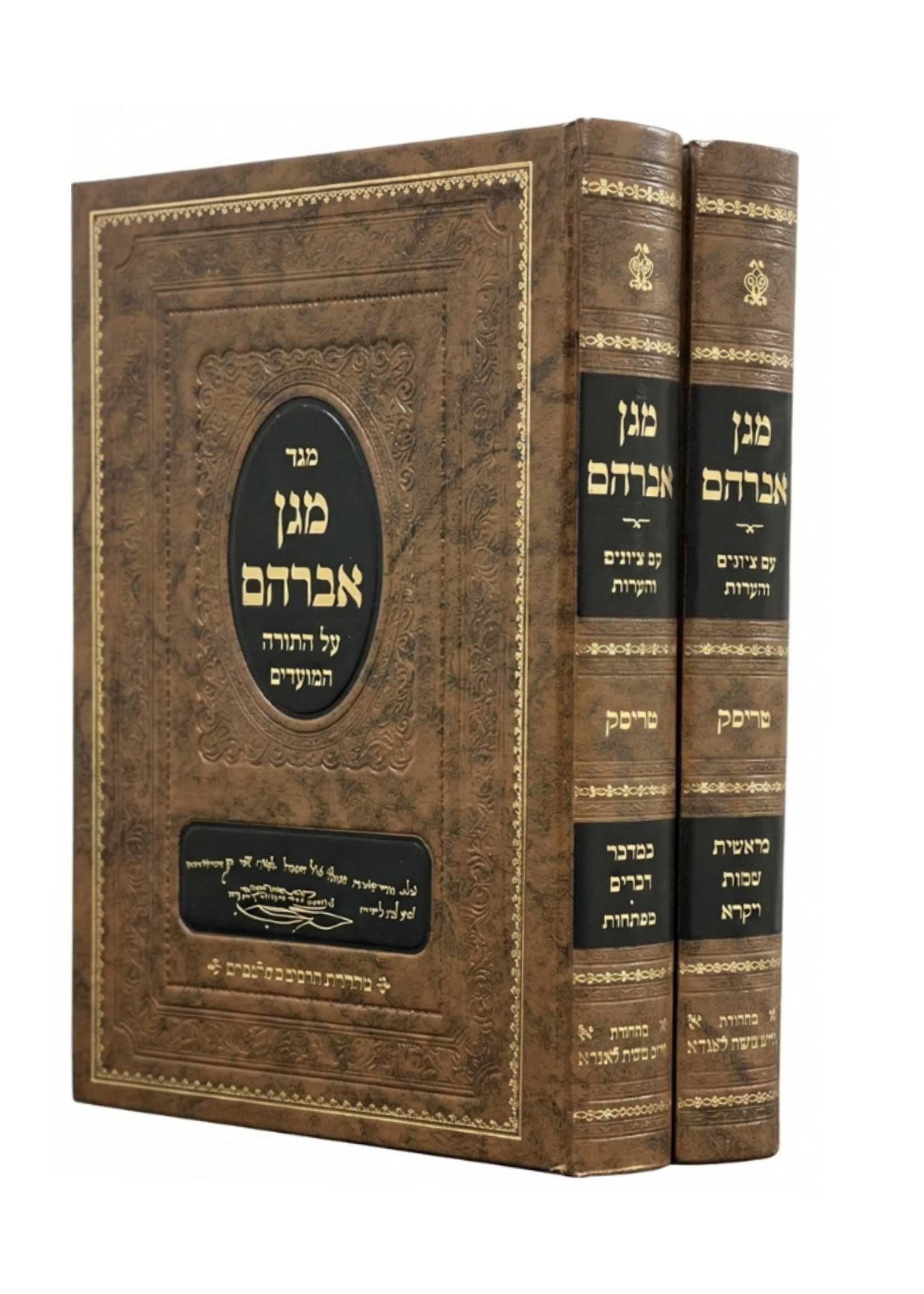 Magen Avraham al HaTorah U'Moadim - Rabbi Avraham of Trisk (2 vol.) / מגן אברהם