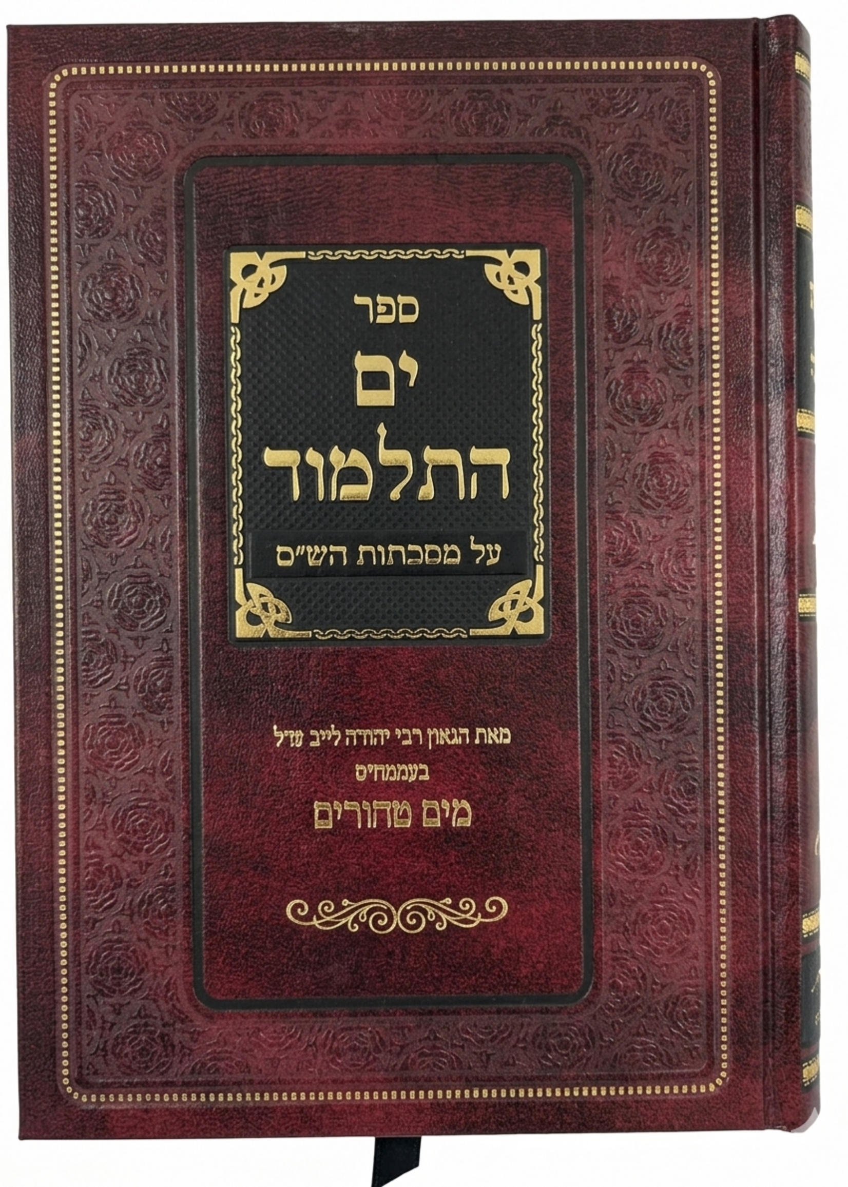Tam Hatalmud Shas - ים התלמוד על מסכתות הש"ס