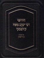 Rav Yaakov Moshe Kulefsky Chidushei Rav Kulefsky, Kiddushin (Hebrew Only)
