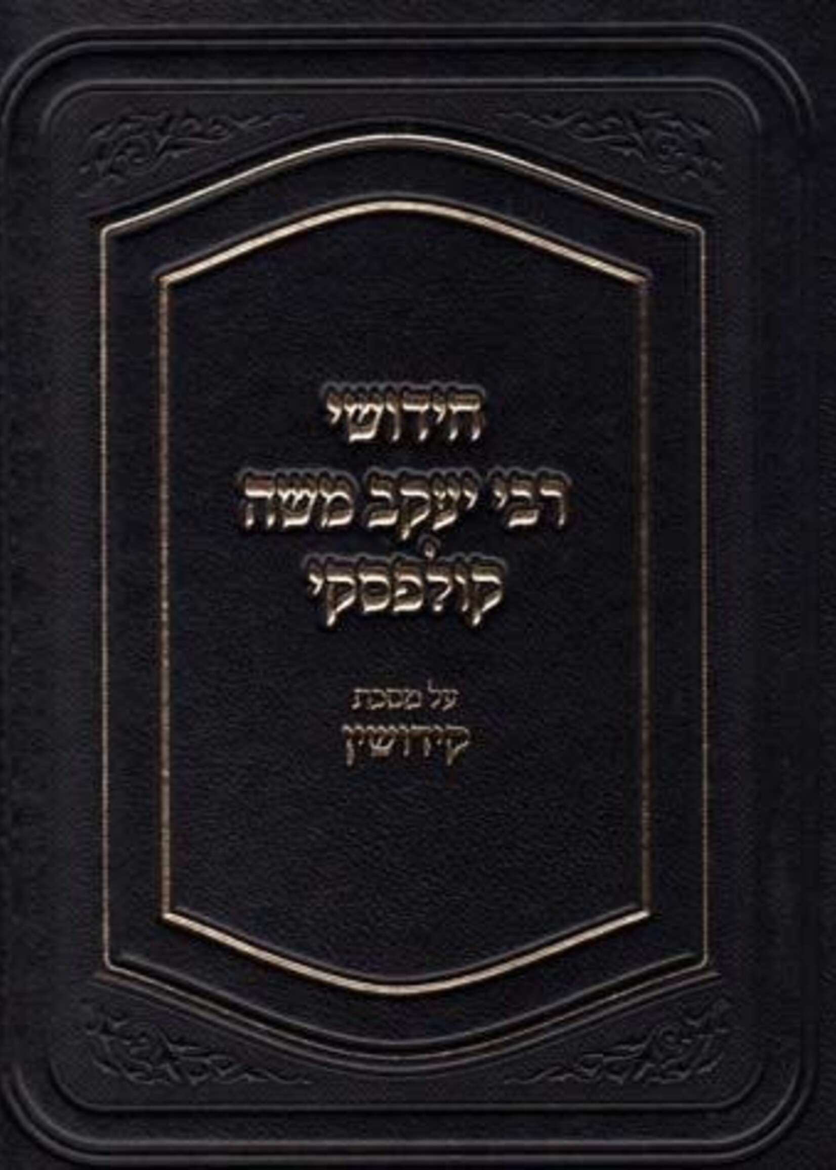 Rav Yaakov Moshe Kulefsky Chidushei Rav Kulefsky, Kiddushin (Hebrew Only)