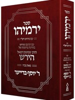 Rav Samson Raphael Hirsch Sefer Yirmeyahu (Hebrew Only) (Hardcover) / ספר ירמיהו