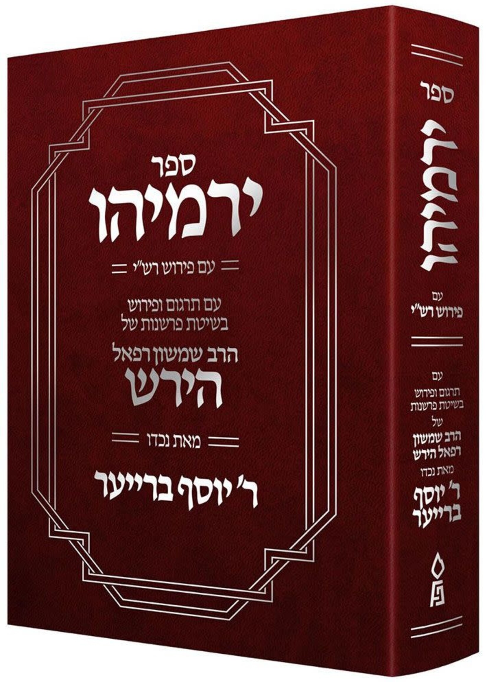 Rav Samson Raphael Hirsch Sefer Yirmeyahu (Hebrew Only) (Hardcover) / ספר ירמיהו