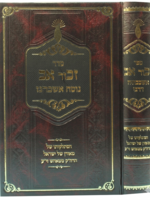 Zechor Av: Ashkavtei DeRebbe - Histalkut shel Admo"r MiTash / זכור אב אשכבתיה דרבי - הסתלקות של אדמו"ר מטאהש