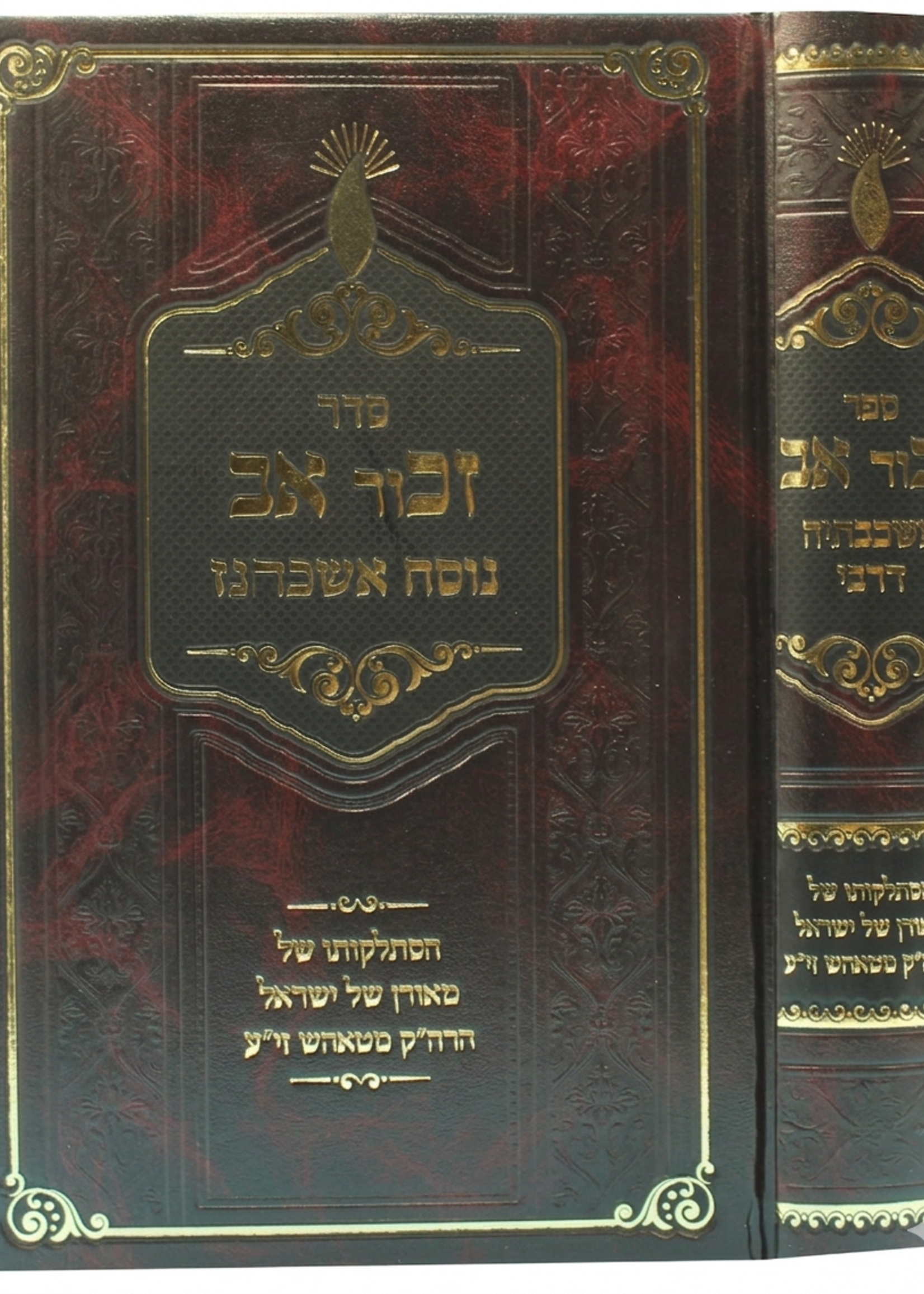 Beit Yaakov HaKolel 2 Volume Set / בית יעקב הכולל - איזביצא ראדזין ב"כ עה"ת