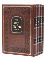 Noam Eliezer 4 Volume Set / ספר נועם אליעזר