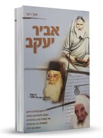 Abir Yaakov – Toldot Chayeihem Shel Mishpachat Abuhatzeira / אביר יעקב - חנוך ריגל