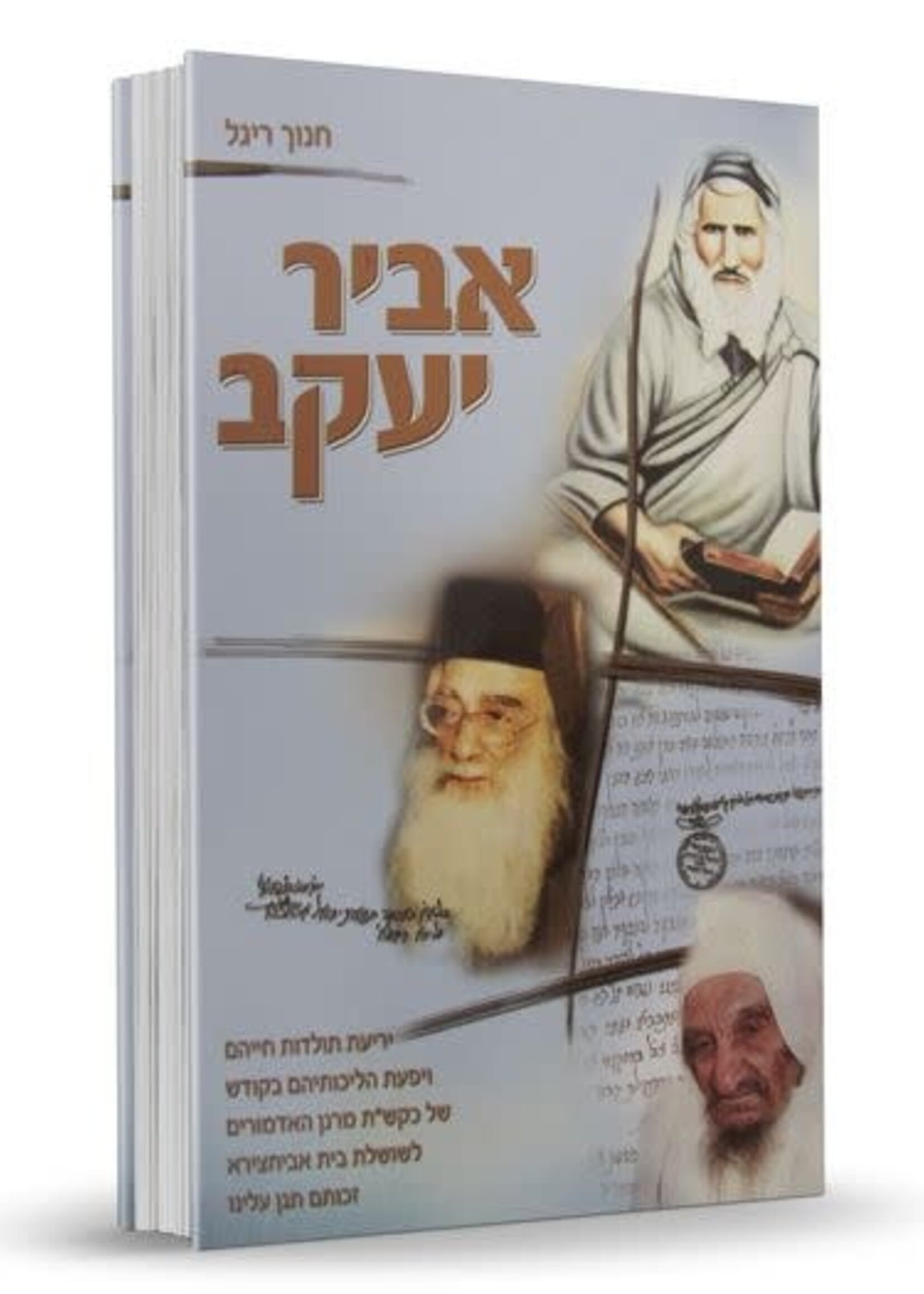 Abir Yaakov – Toldot Chayeihem Shel Mishpachat Abuhatzeira / אביר יעקב - חנוך ריגל