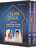 Rabbi Yaakov Abuchatzeira (1808-1880) Haggadah - Maasei La'Melech / Mi'Ginzei HaMelech (Avichatzeirah Rabbis) / הגדה מעשי למלך 2 כרכים אבוחצירא