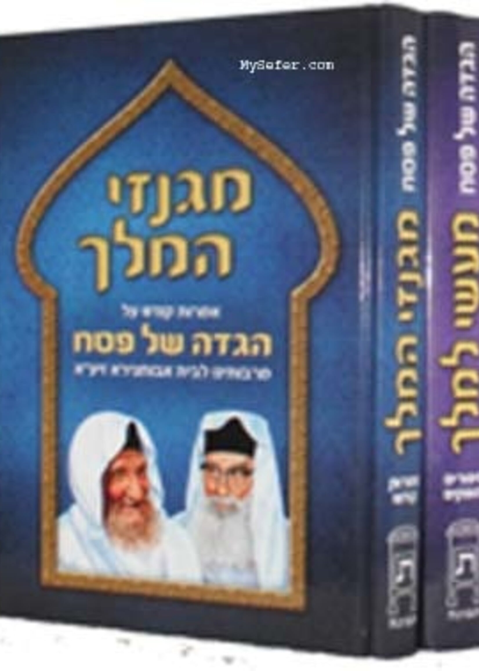 Rabbi Yaakov Abuchatzeira (1808-1880) Haggadah - Maasei La'Melech / Mi'Ginzei HaMelech (Avichatzeirah Rabbis) / הגדה מעשי למלך 2 כרכים אבוחצירא