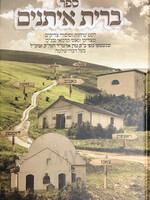 Sefer Brit Eyatnim / ברית איתנים - סיפורי צדיקים שנשמעו מפי מהר"ש מבאבוב - ח"א