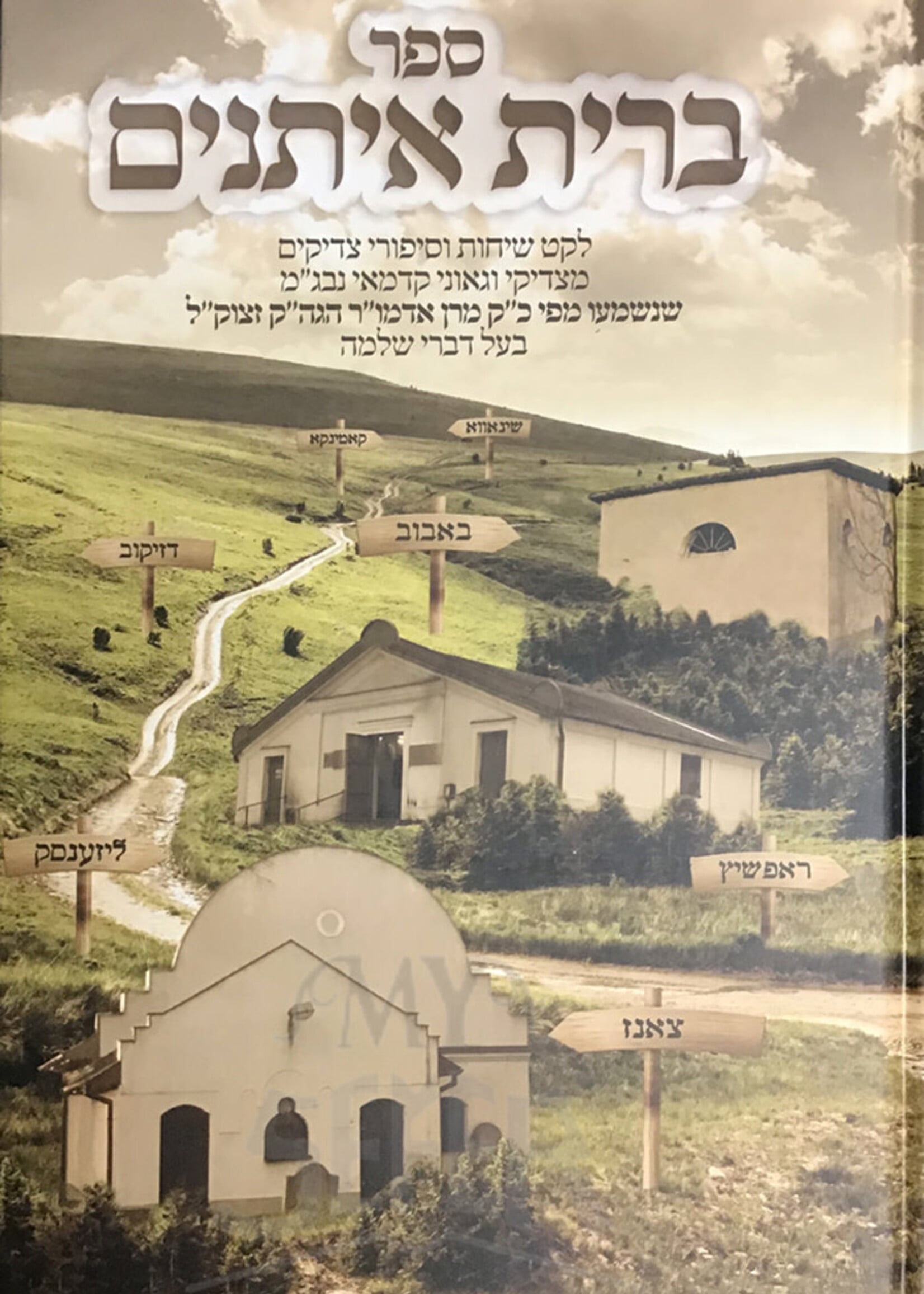 Sefer Brit Eyatnim / ברית איתנים - סיפורי צדיקים שנשמעו מפי מהר"ש מבאבוב - ח"א