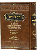 Rosh HaShanah Chok L'Elul (Hardcover) / חק לאלול