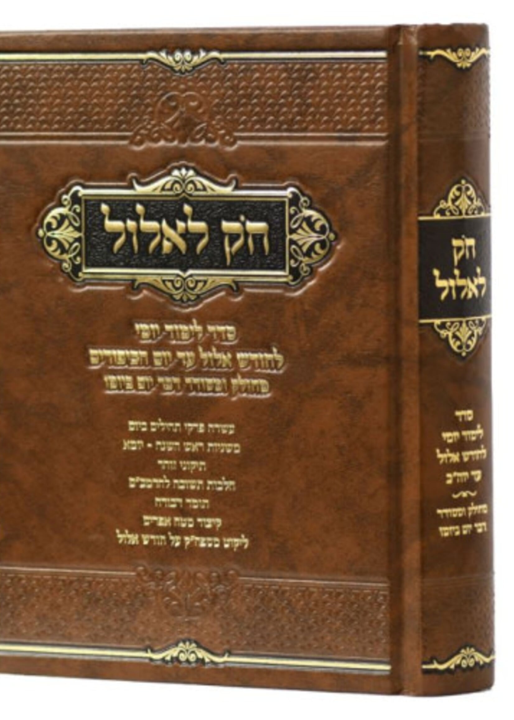 Rosh HaShanah Chok L'Elul (Hardcover) / חק לאלול